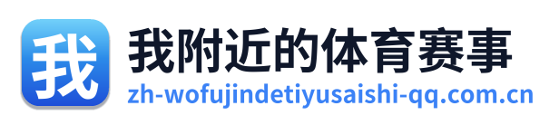 我附近的体育赛事 Logo